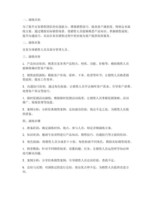 宜家销售情景演练方案