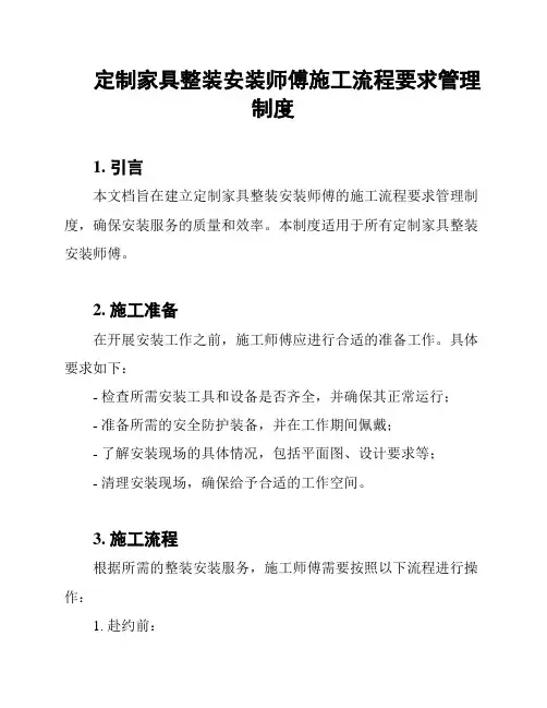 定制家具整装安装师傅施工流程要求管理制度