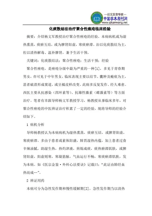 化痰散结法治疗聚合性痤疮临床经验