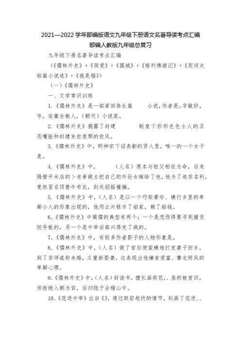 2021—2022学年部编版语文九年级下册语文名著导读考点汇编--部编人教版九年级总复习