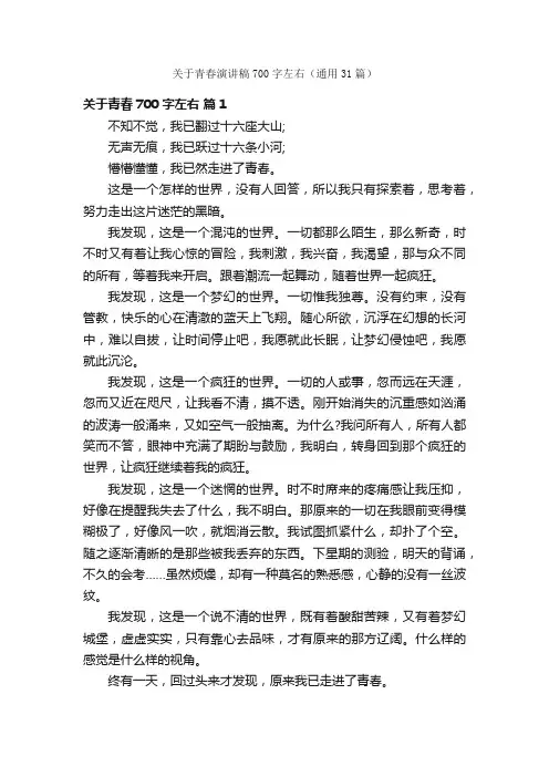 关于青春演讲稿700字左右（通用31篇）
