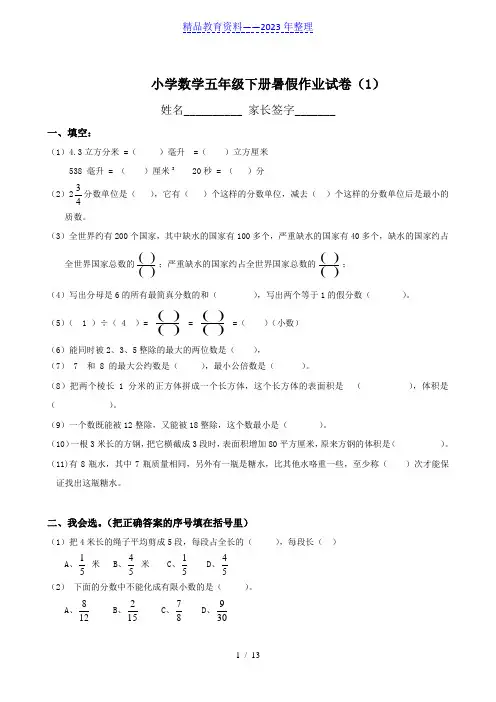 小学五年级下册数学暑假试卷(人教版)(5套)