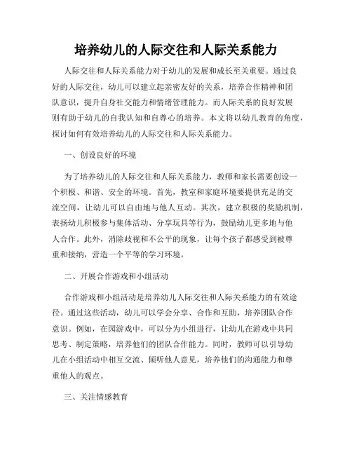 培养幼儿的人际交往和人际关系能力