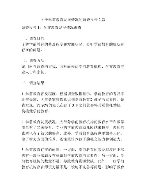 关于学前教育发展情况的调查报告2篇