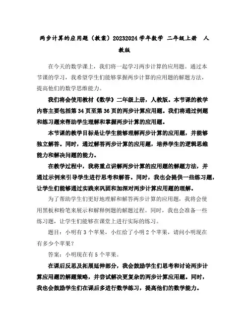 两步计算的应用题(教案)2023-2024学年数学二年级上册人教版