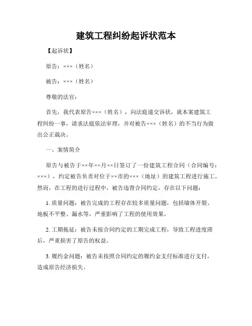 建筑工程纠纷起诉状范本
