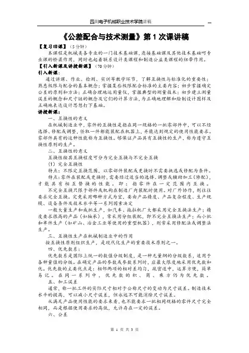 《公差配合与技术测量》第1课讲稿