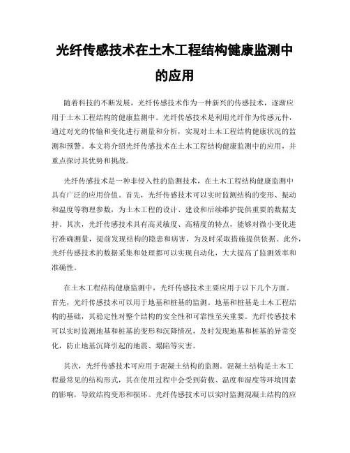 光纤传感技术在土木工程结构健康监测中的应用