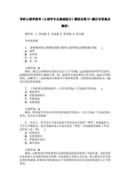 考研心理学统考(心理学专业基础综合)模拟试卷85(题后含答案及解析)
