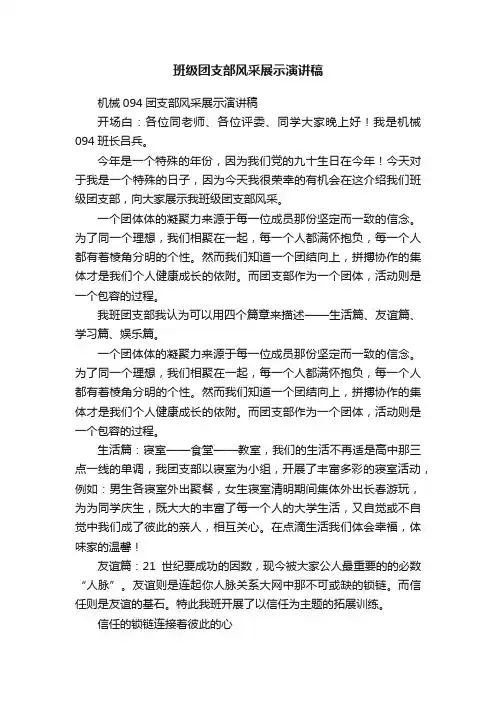 班级团支部风采展示演讲稿