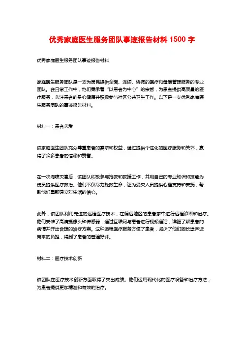 优秀家庭医生服务团队事迹报告材料1500字