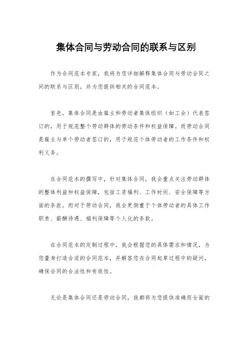 集体合同与劳动合同的联系与区别