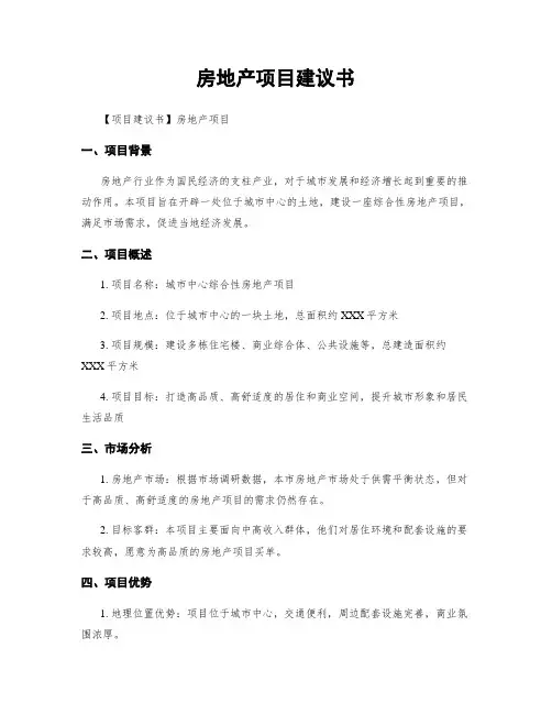 房地产项目建议书