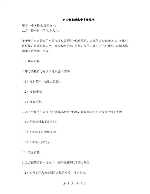 小区修剪树木安全协议书(2篇)