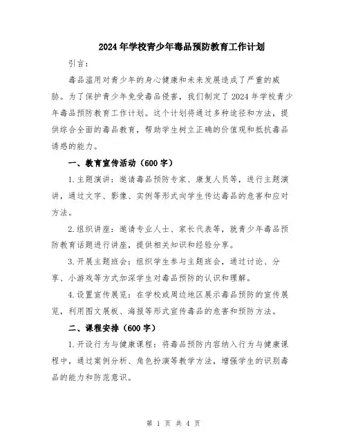 2024年学校青少年毒品预防教育工作计划