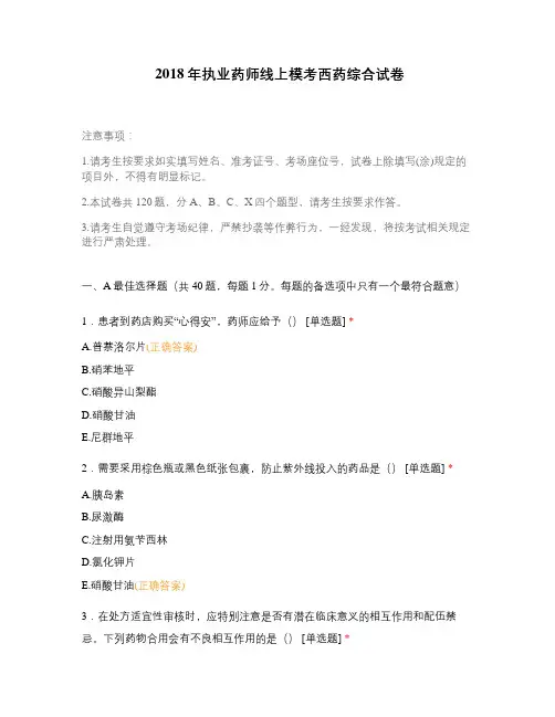 2018年执业药师线上模考西药综合试卷
