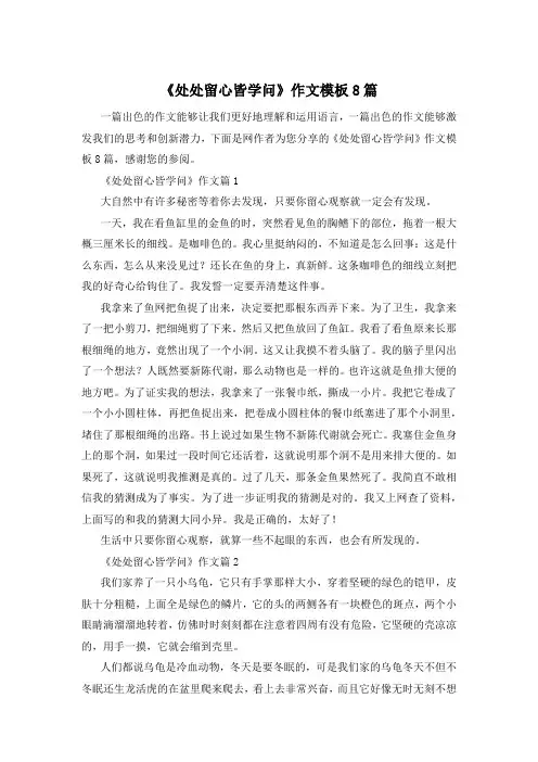 《处处留心皆学问》作文模板8篇