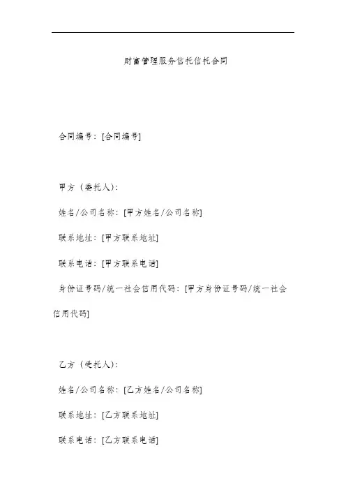 财富管理服务信托信托合同