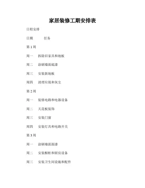 家居装修工期安排表