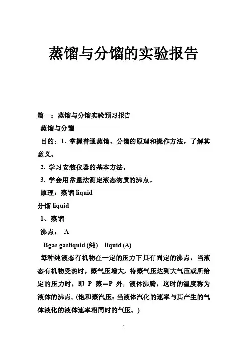 蒸馏与分馏的实验报告