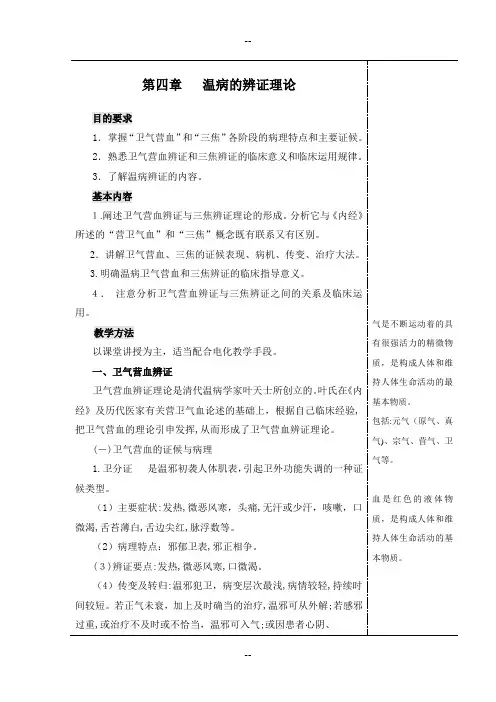 第四章   温病的辨证理论