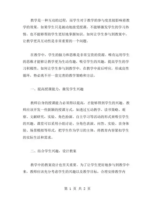 学生参与教案：如何让学生参与到教学中,让教学更具互动性？