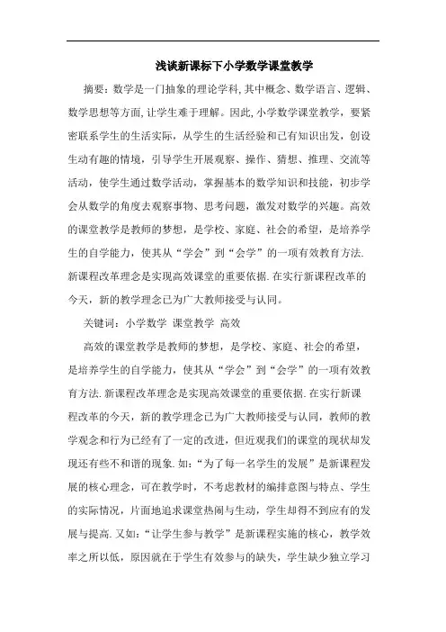 新课标下小学数学课堂教学论文