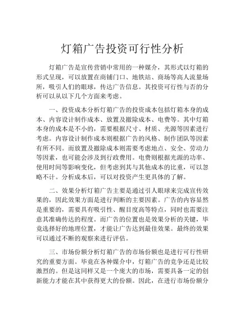灯箱广告投资可行性分析