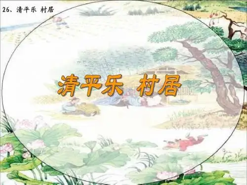 苏教版小学五年级语文上册《清平乐村居》课件