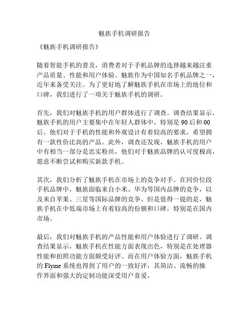 魅族手机调研报告