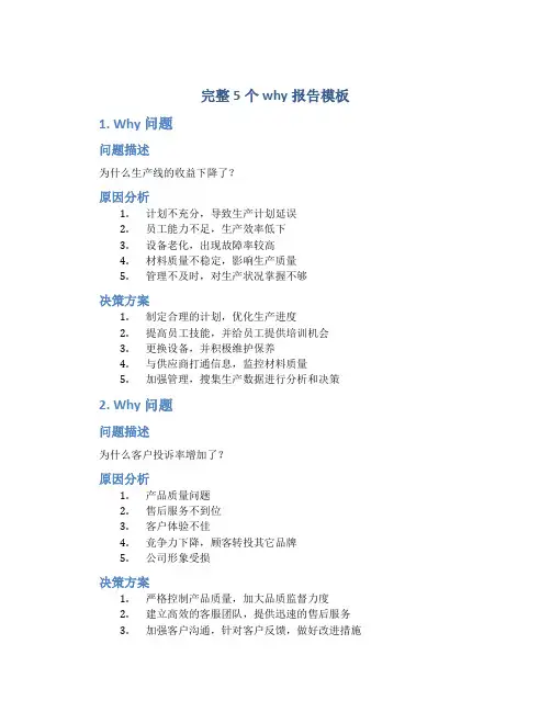 完整5个why报告模板