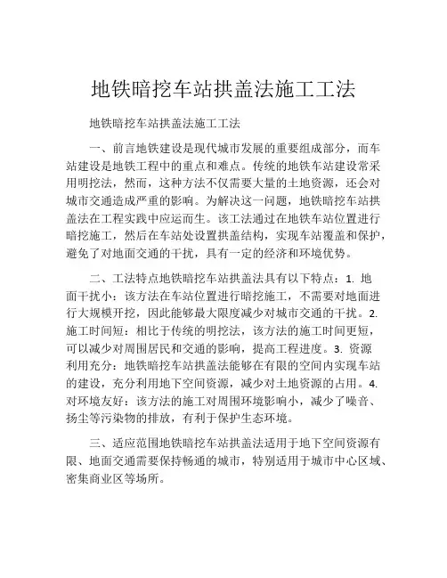 地铁暗挖车站拱盖法施工工法(2)