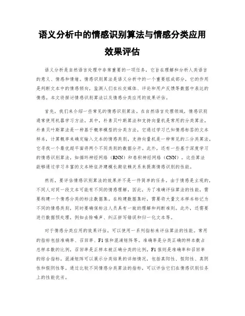 语义分析中的情感识别算法与情感分类应用效果评估