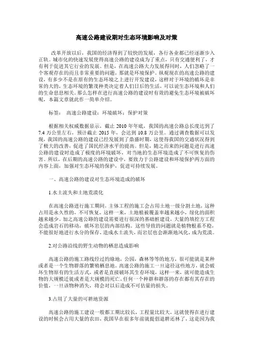 高速公路建设期对生态环境影响及对策
