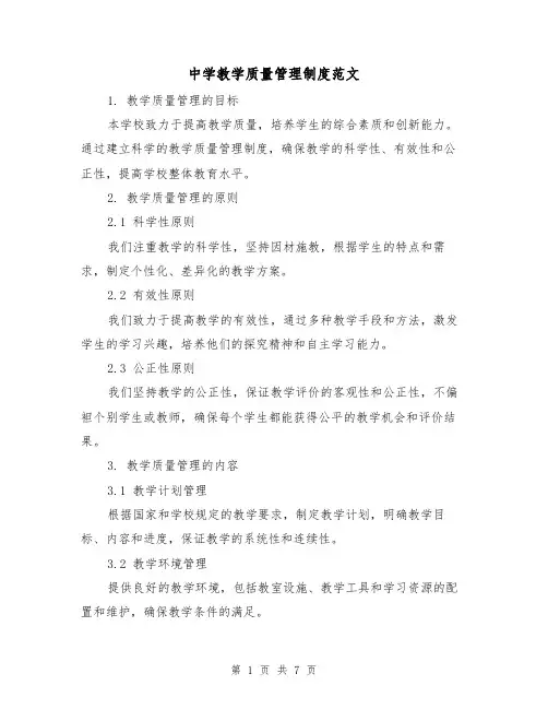 中学教学质量管理制度范文(3篇)