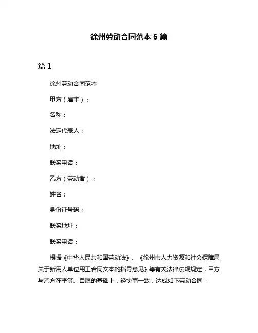 徐州劳动合同范本6篇