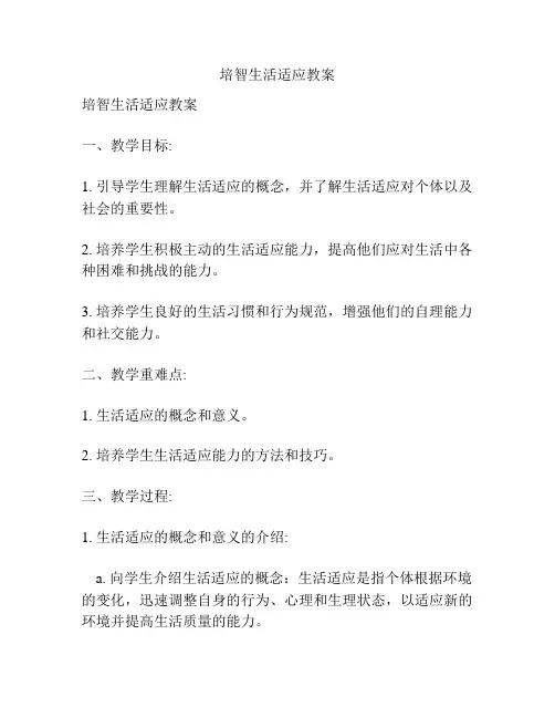 培智生活适应教案
