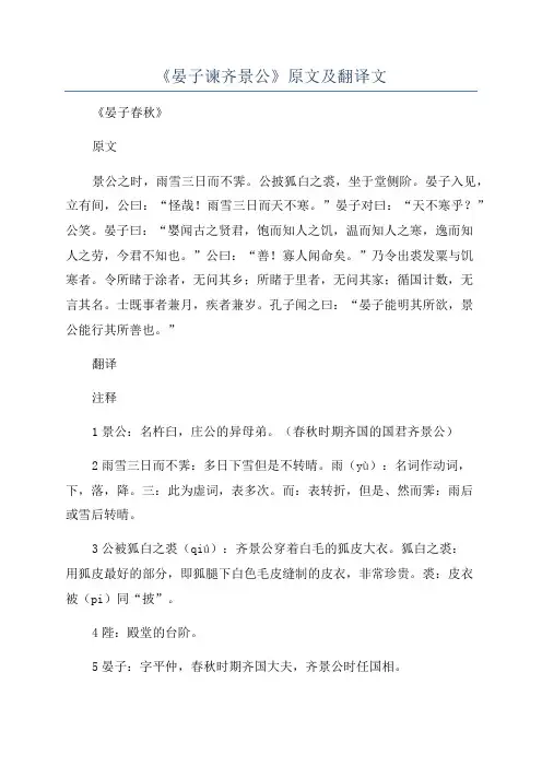 《晏子谏齐景公》原文及翻译文