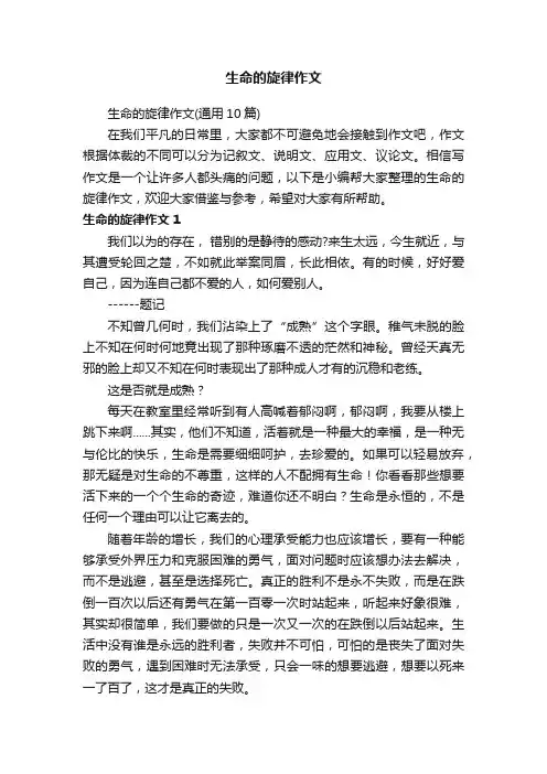生命的旋律作文（通用10篇）
