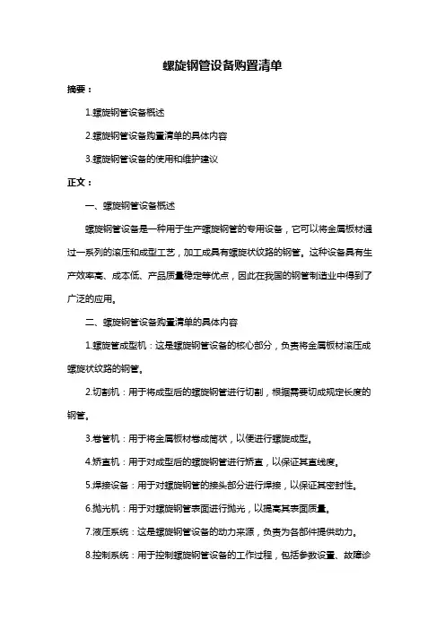 螺旋钢管设备购置清单