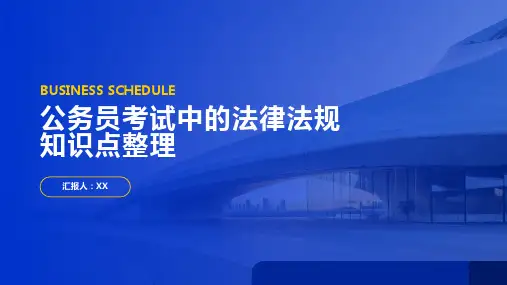 公务员考试中的法律法规知识点整理