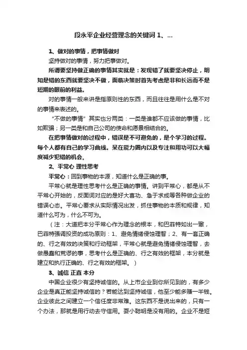 段永平企业经营理念的关键词?1、...