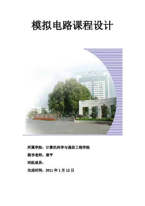 江苏大学模拟电子技术课程设计