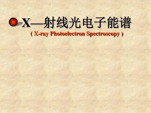 XPS能谱分析方法及原理