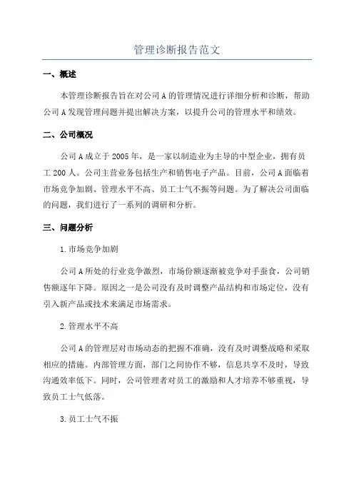 管理诊断报告范文