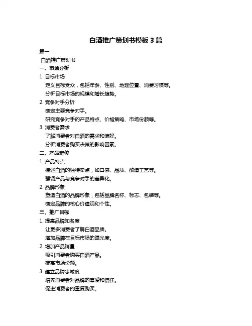 白酒推广策划书模板3篇