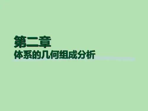结构力学几何组成分析