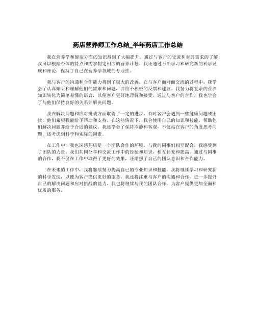 药店营养师工作总结_半年药店工作总结