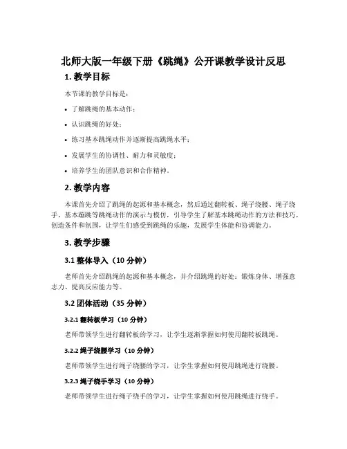 北师大版一年级下册《跳绳》公开课教学设计反思