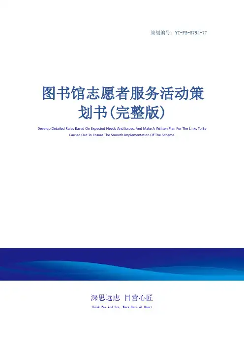 图书馆志愿者服务活动策划书(完整版)
